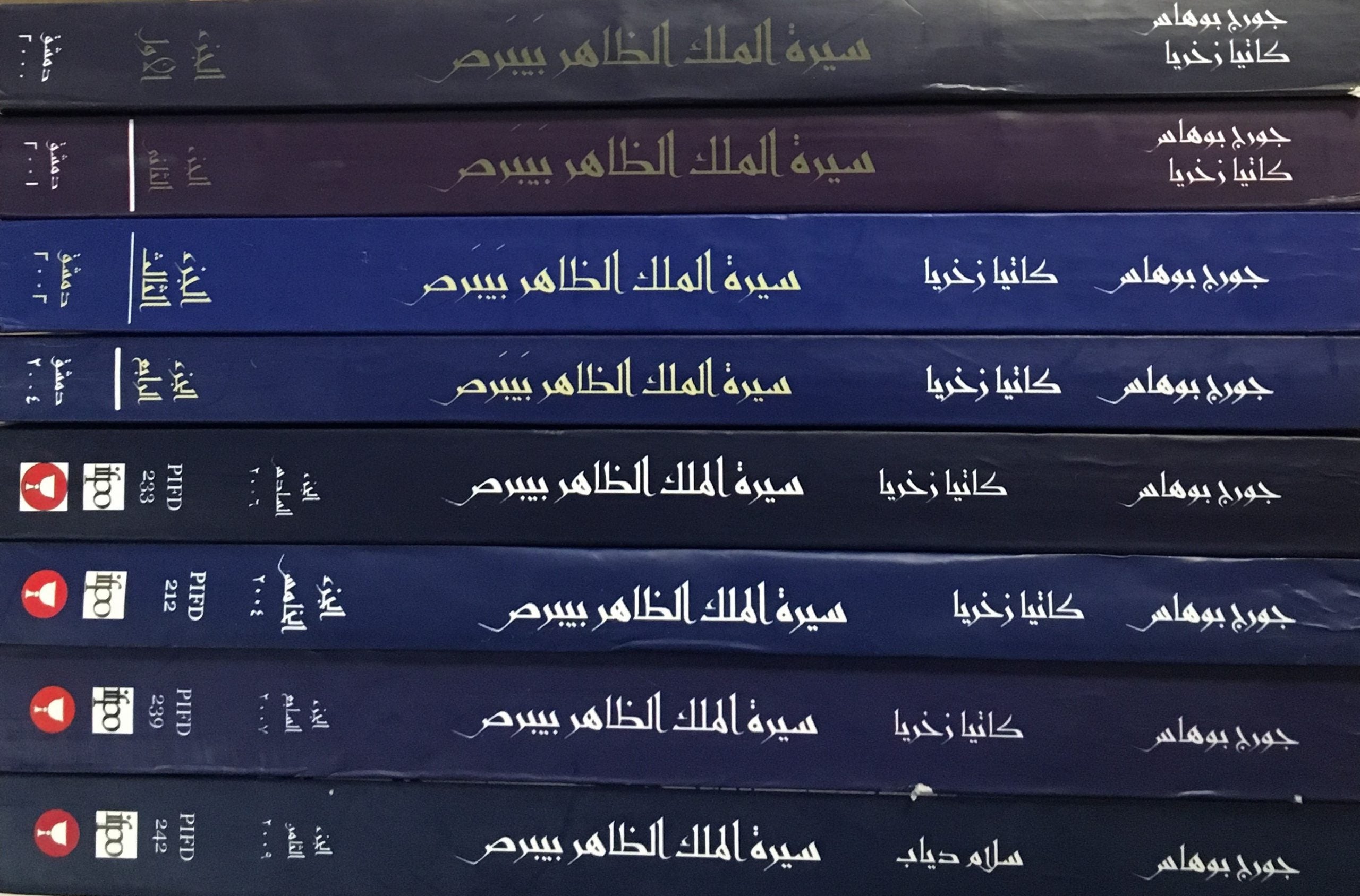 Sirat Al-Malik Al-Zahir Baibars Hasab Al-Riwaya Al-Shamiyya. EIGHT VOLUMES.