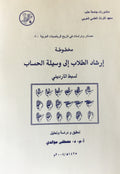Irshad al-Tullab ila Wasilat al-Hisab. Student’s Guide to the Way of Arithmetic.