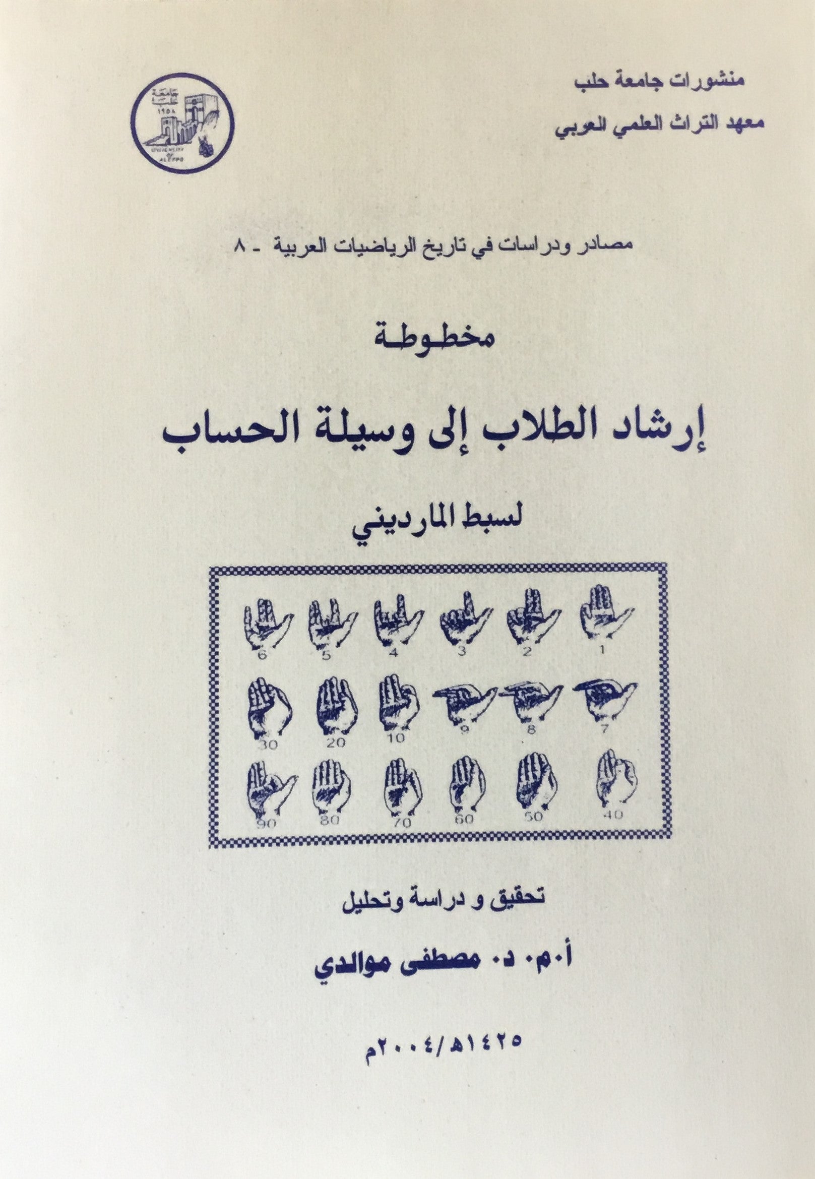 Irshad al-Tullab ila Wasilat al-Hisab. Student’s Guide to the Way of Arithmetic.