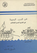 Fann Al-Harb Al-Bahriyyah Fi Al-Tareekh Al-’Arabi Al-Islami.