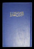 Al Arwah Al Ha’ira (Arabic Poetry).