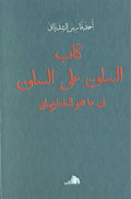 Kitab al-Saq ala al-Saq fi ma Huwa al-Fariyac (La vie et les aventures de Farriac. Relation de ses Voyages avec ses Observations Critiques sur les Arabes et sur les autres Peuples par Faris El- Chidiac).