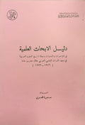 Daleel Al-Abhath Al-’Ilmiyya fi al Mu'tamarat wa al Nadawat wa Majalat Tareekh al ‘Ulum al ‘Arabiyyah fi Ma'had al Turath al 'Ilmi al Arabi khilal 'Ishreena 'Aman (1976- 1996).