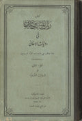 Kitab Rannat al-Mathalith wal Mathani fi Riwayat Al-’Aghani. Part II: Al-Riwayat al-Ta’reekhiyya.