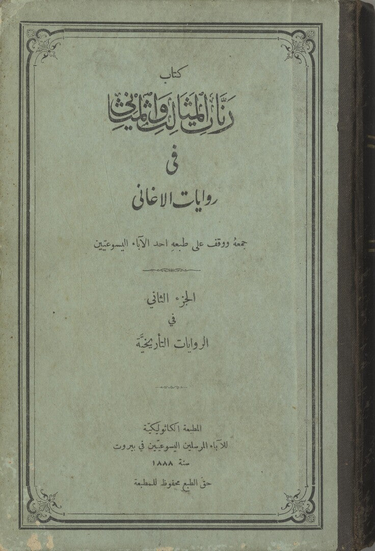 Kitab Rannat al-Mathalith wal Mathani fi Riwayat Al-’Aghani. Part II: Al-Riwayat al-Ta’reekhiyya.
