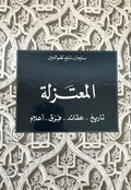 Al-Mu’tazila, Tareekh, ‘Aqa’id, Firaq, A’lam.