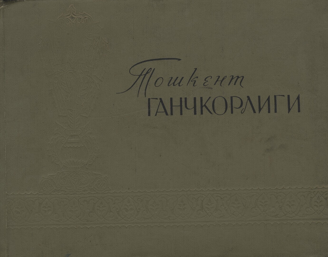 Carving in Tashkent. [Карвинг дар Тошкент.]