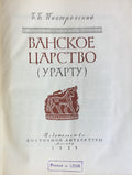 Ванское царство (Урарту). Vanskoe Kingdom (Urartu).