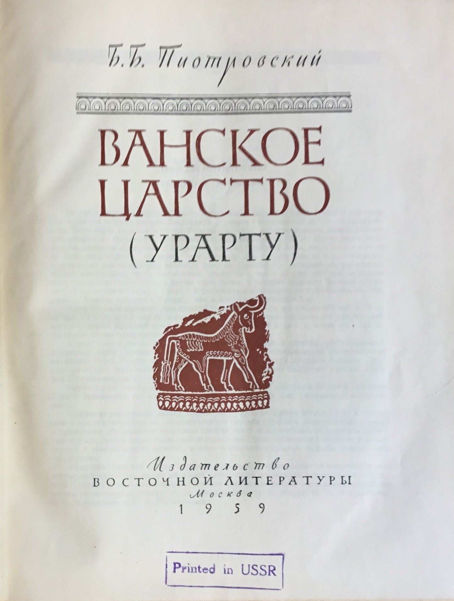 Ванское царство (Урарту). Vanskoe Kingdom (Urartu).