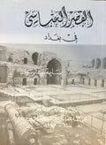 The Abbassid Palace in Baghdad / Al Qasr Al-Abbasi fi Baghdad.