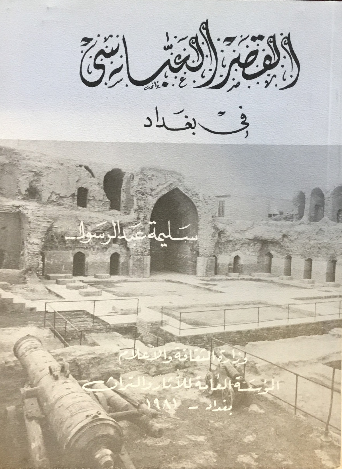 The Abbassid Palace in Baghdad / Al Qasr Al-Abbasi fi Baghdad.