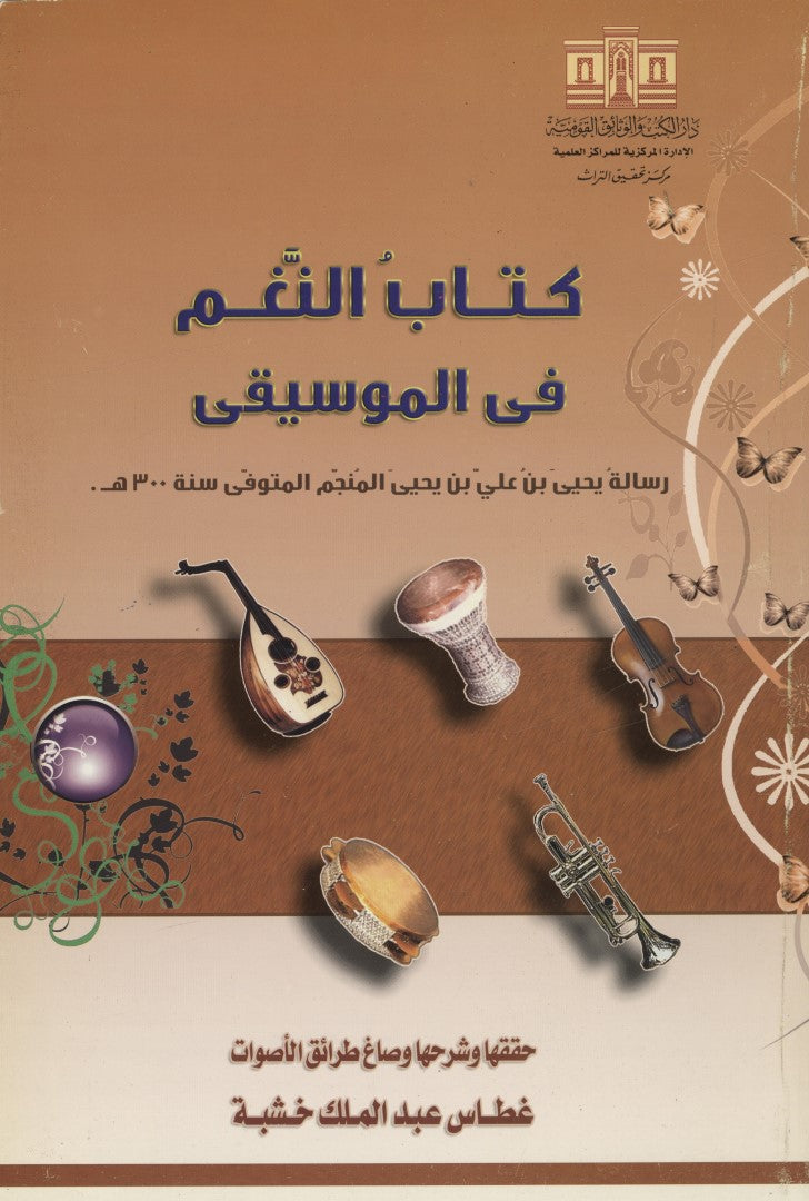 Kitab al-Nagham fi al-Musica.