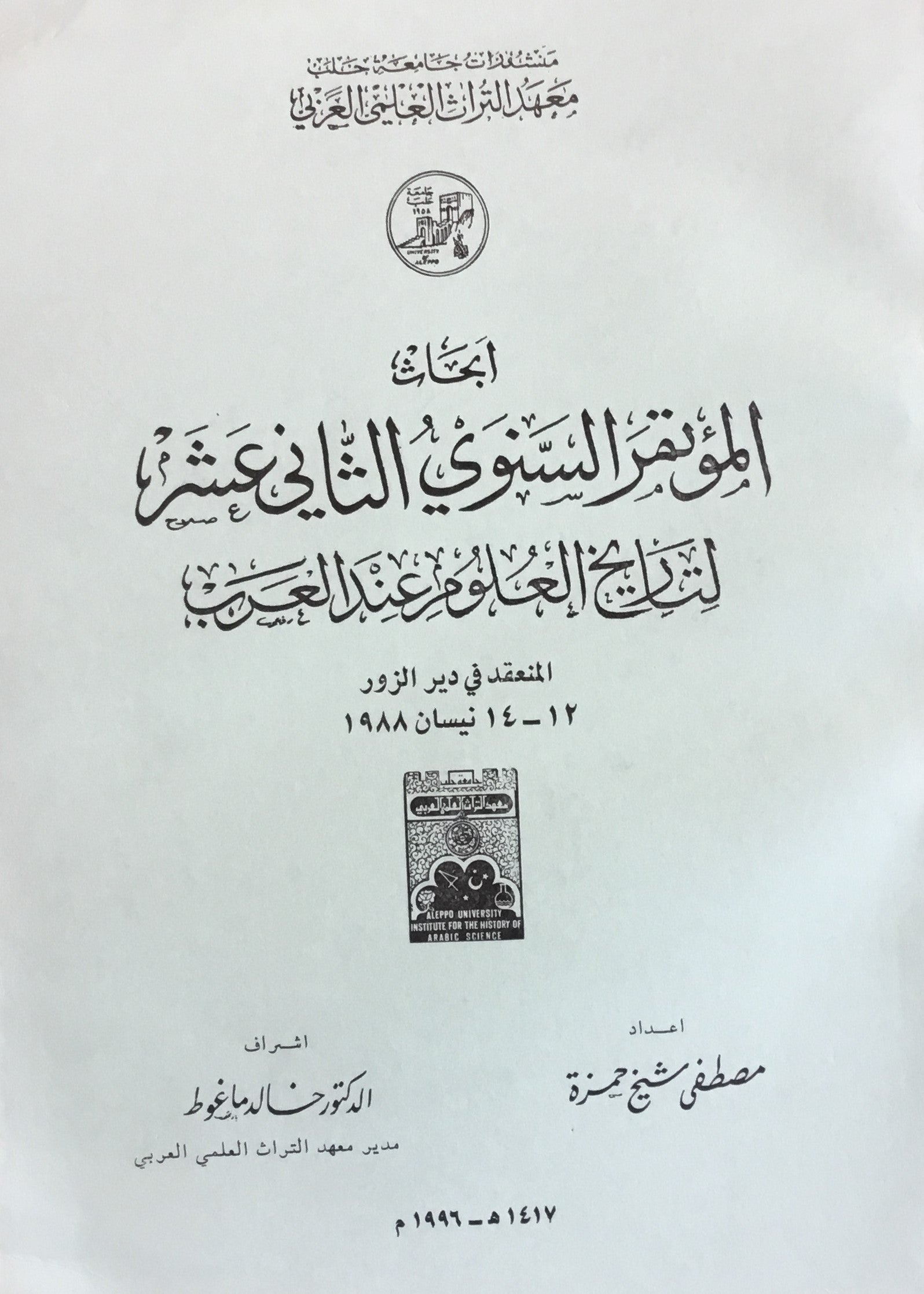 Abhath al-Mu’tamar al-Sanawi al-Thani Ashar li Tarikh al-Ulum ind al-Arab.