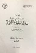 Abhath al-Nadwa al-’Arabiyya al-Rabi’a Li Tarikh al-’Ulum ‘ind al-’Arab. TWO VOLUMES.