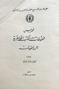 Fahras Makhtutat Dar al-Kutub al-Zahiriyya: al-Riyadiyyat.