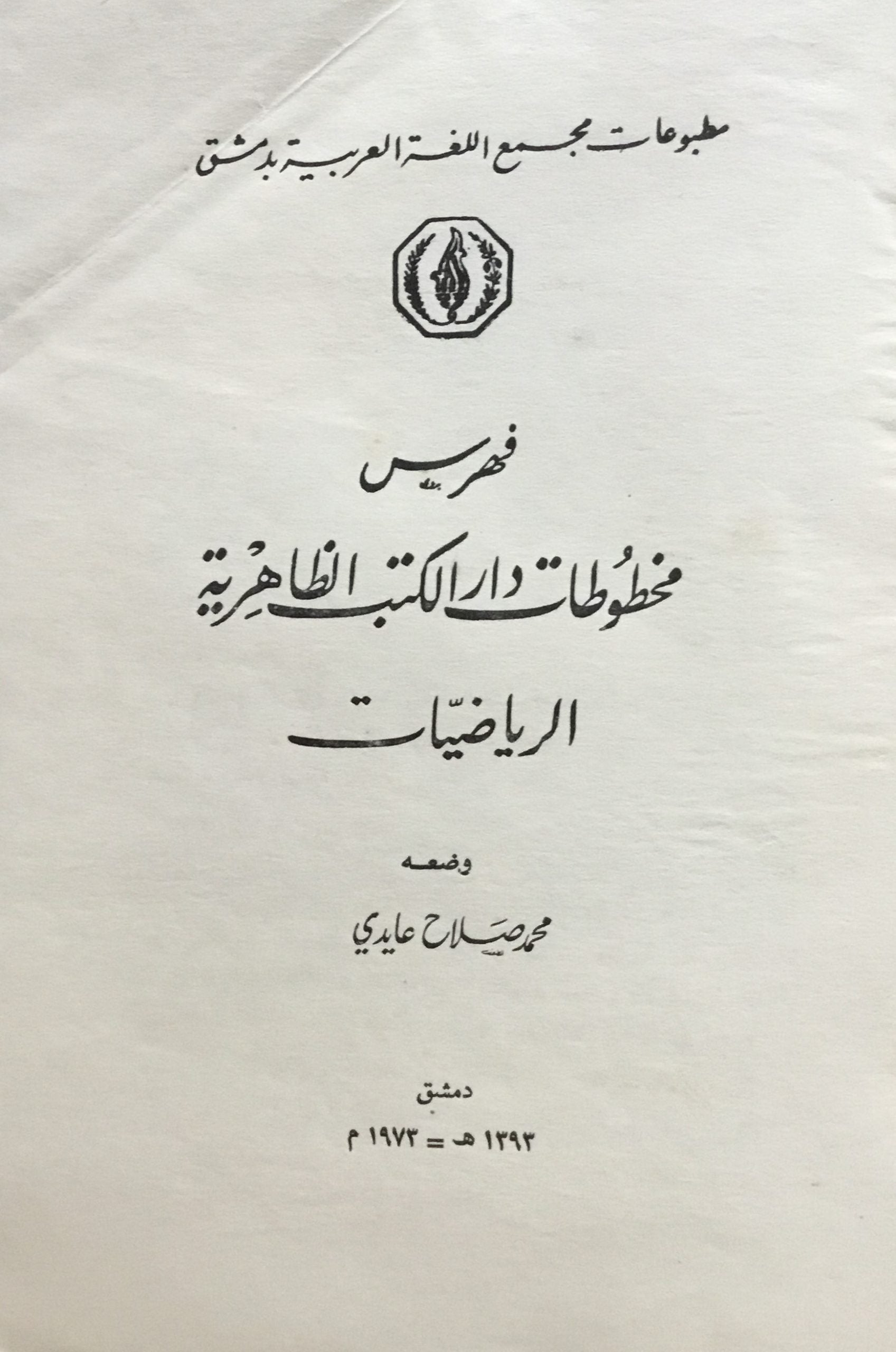 Fahras Makhtutat Dar al-Kutub al-Zahiriyya: al-Riyadiyyat.