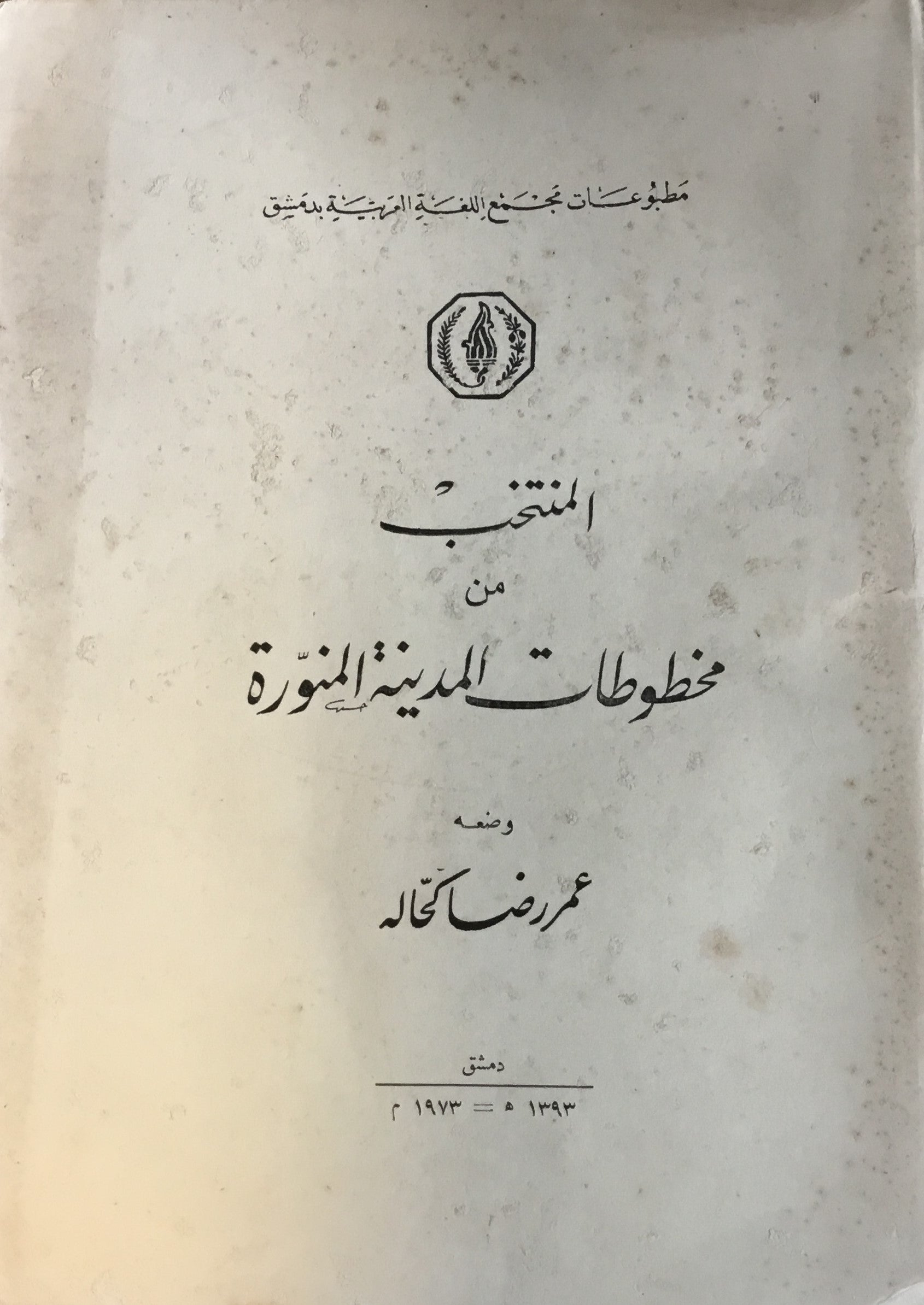 Al-Muntakhab min Makhtutat al-Madinah al-Munawarra.