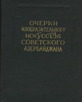 Очерки изобразительного искусства Советского Азербайджана. Живопись, скульптура, графика. [Essais sur les arts plastiques de l'Azerbaidjan Soviétique].