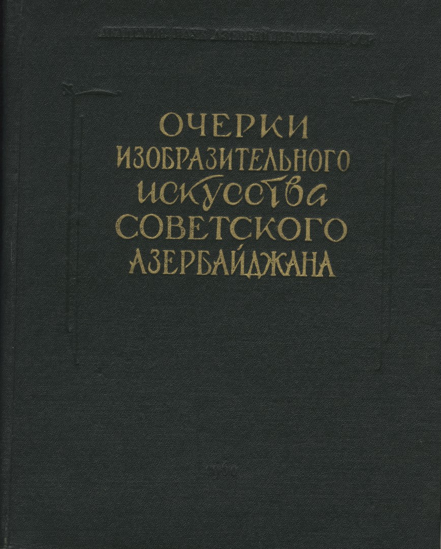 Очерки изобразительного искусства Советского Азербайджана. Живопись, скульптура, графика. [Essais sur les arts plastiques de l'Azerbaidjan Soviétique].