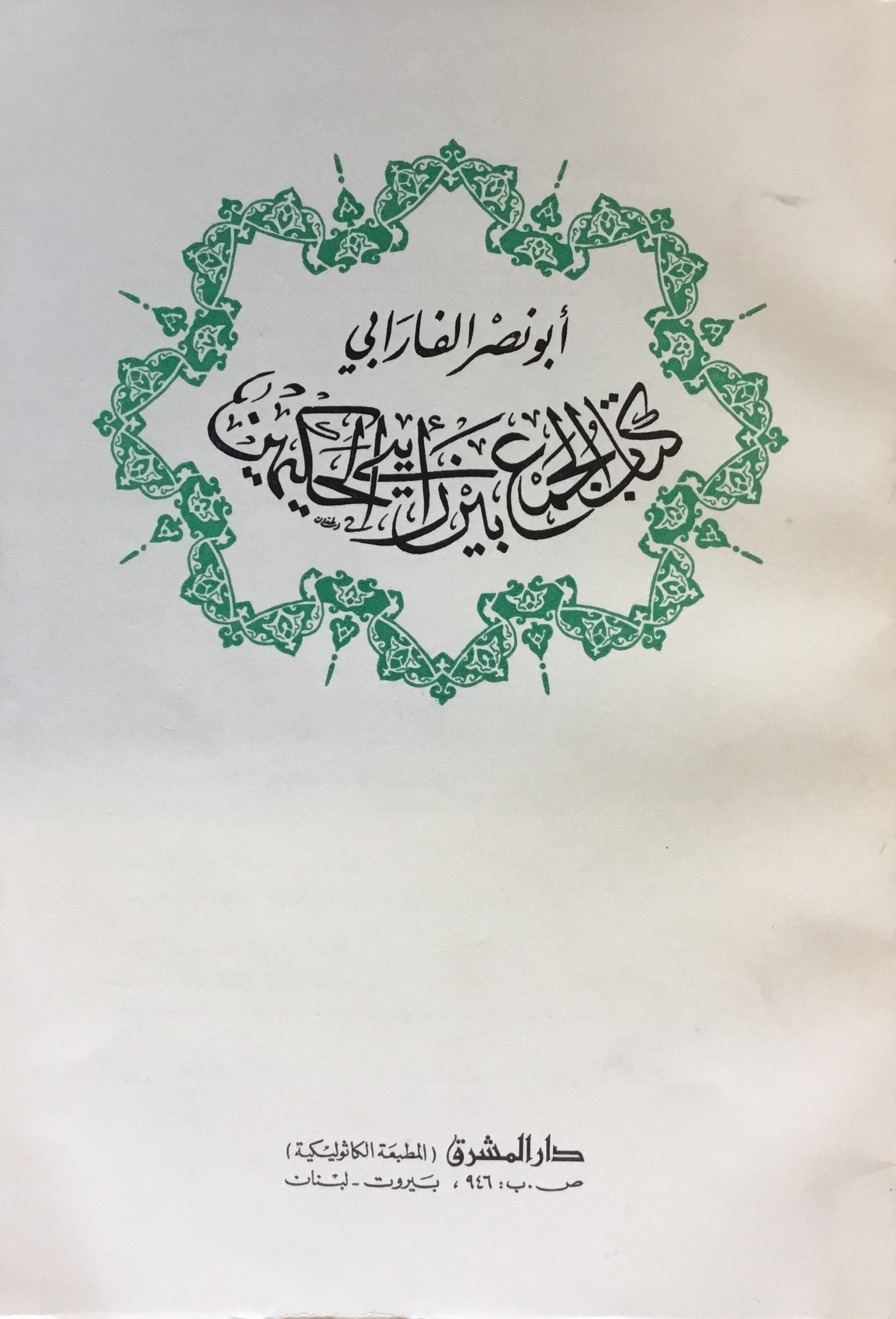 Kitab Al-Jam’ Bayna Ra’yay al-Hakimayn.