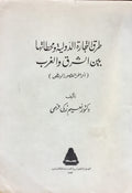 Turuq al-Tijara al-Dawliyya wa Mahhatatiha bayn al-Charq wal Gharb (Awakhir al-’Usur al-Wusta).