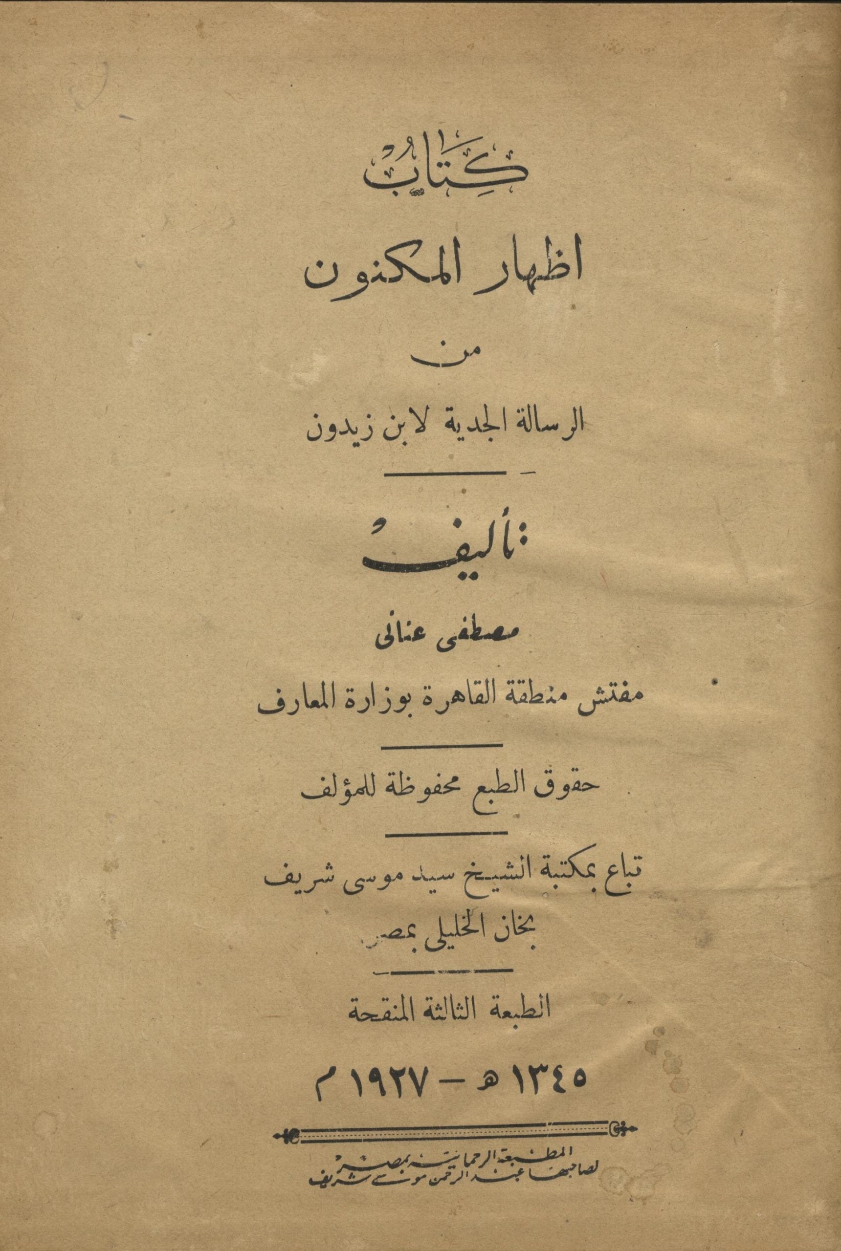 Kitab Izhar al-Maknun min al-Risala al-Jidiyya Li Ibn Zaidun.
كتاب اظهار المكنون من الرسالة الجدية لابن زيدون