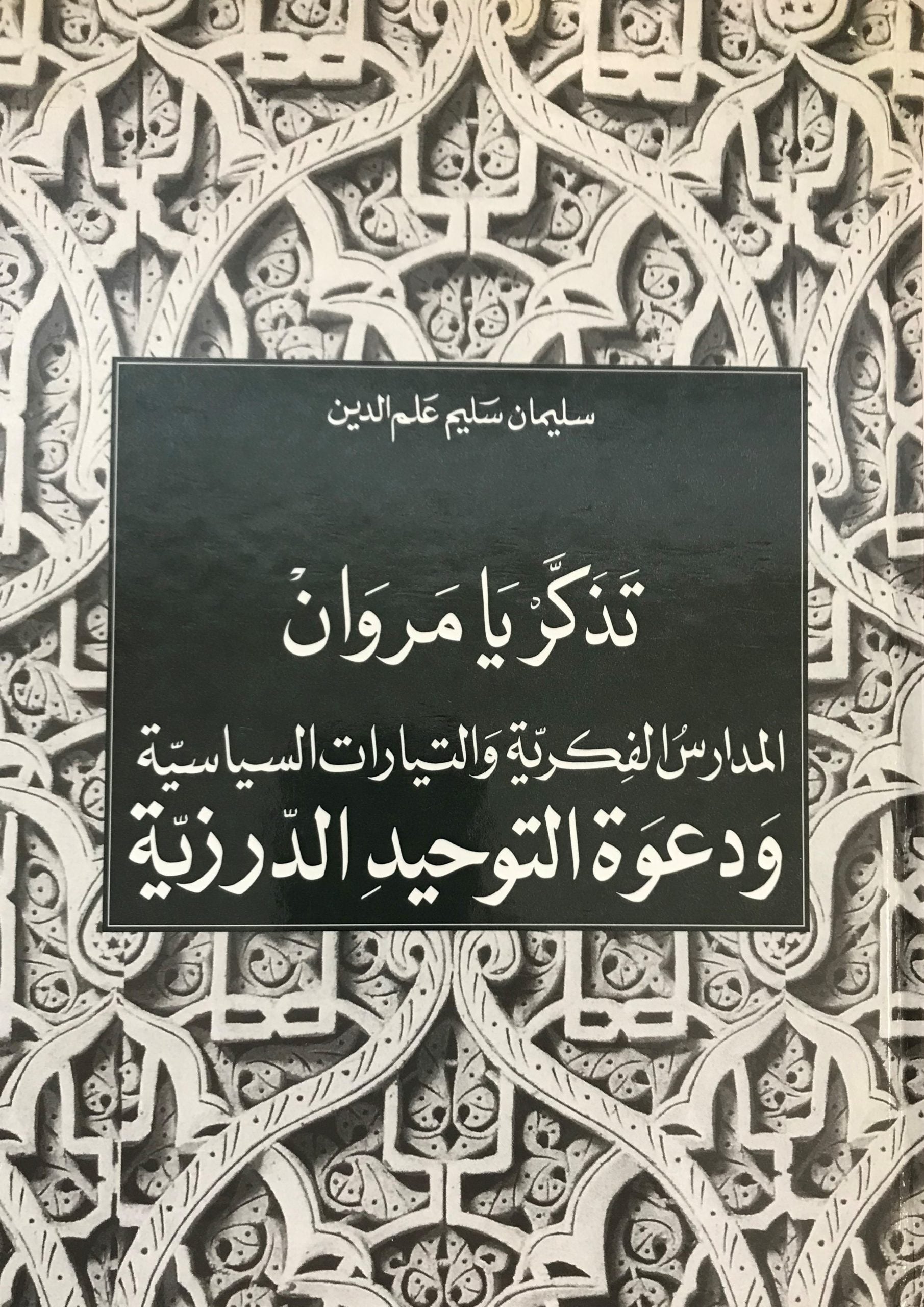 Tazakar Ya Marwan. Al-Madaris Al-Fikriyya Wa Al-Tayyarat Al-Siyassiya Wa Da’wat Al-Tawheed Al-Durziyya.