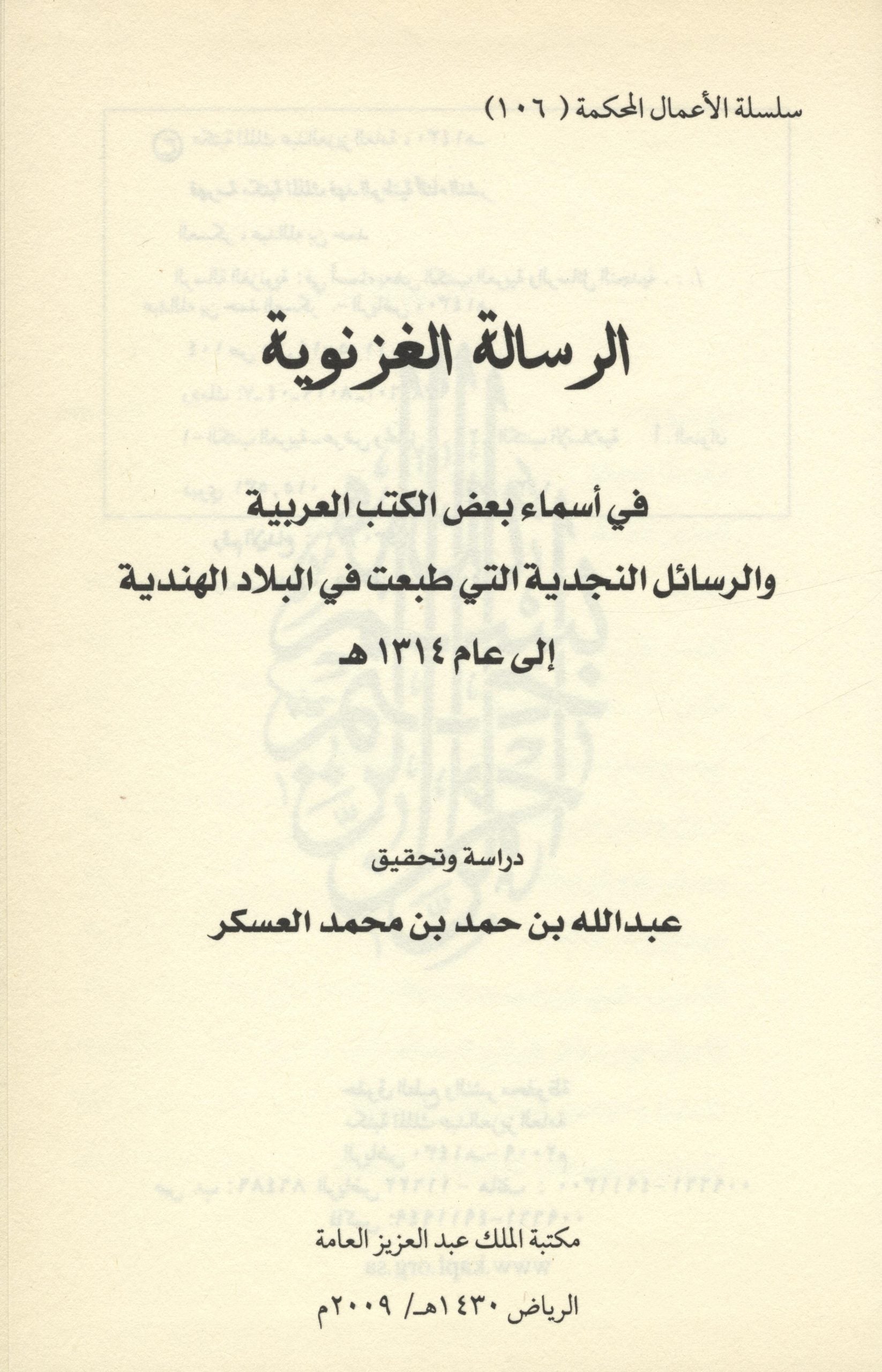 Al Risala al-Ghaznawiyya fi 'Asma' Ba'd al-Kutub al-'Arabiyyah wal Rasa'il al Najdiyyah all Lati Tubi'at fi al-Bilad al Hindiyyah ila 'Am 1314 H.