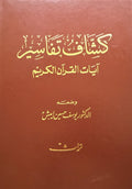 Kashaf Tafaseer Ayat al-Qur’an al-Kareem.