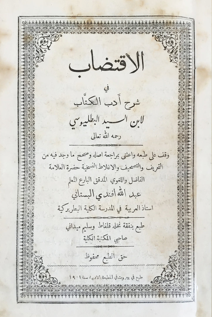 Al-Iqtidab fi Sharh Adab al-Kuttab.
الاقتضاب في شرح أدب الكتاب