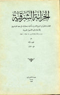 Al-Khizanat ach-Charqiyat (Bibliothèque Orientale). Notices et extraits d’ouvragess arabes pour l’étude de l’histoire, la litterature et la civilisation orientales à l’époque des Abbasides. FOUR VOLUMES.
الخزانة الشرقية