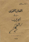 Al’ab al-Qiwa fi al-Jari. [Athletics in Running].