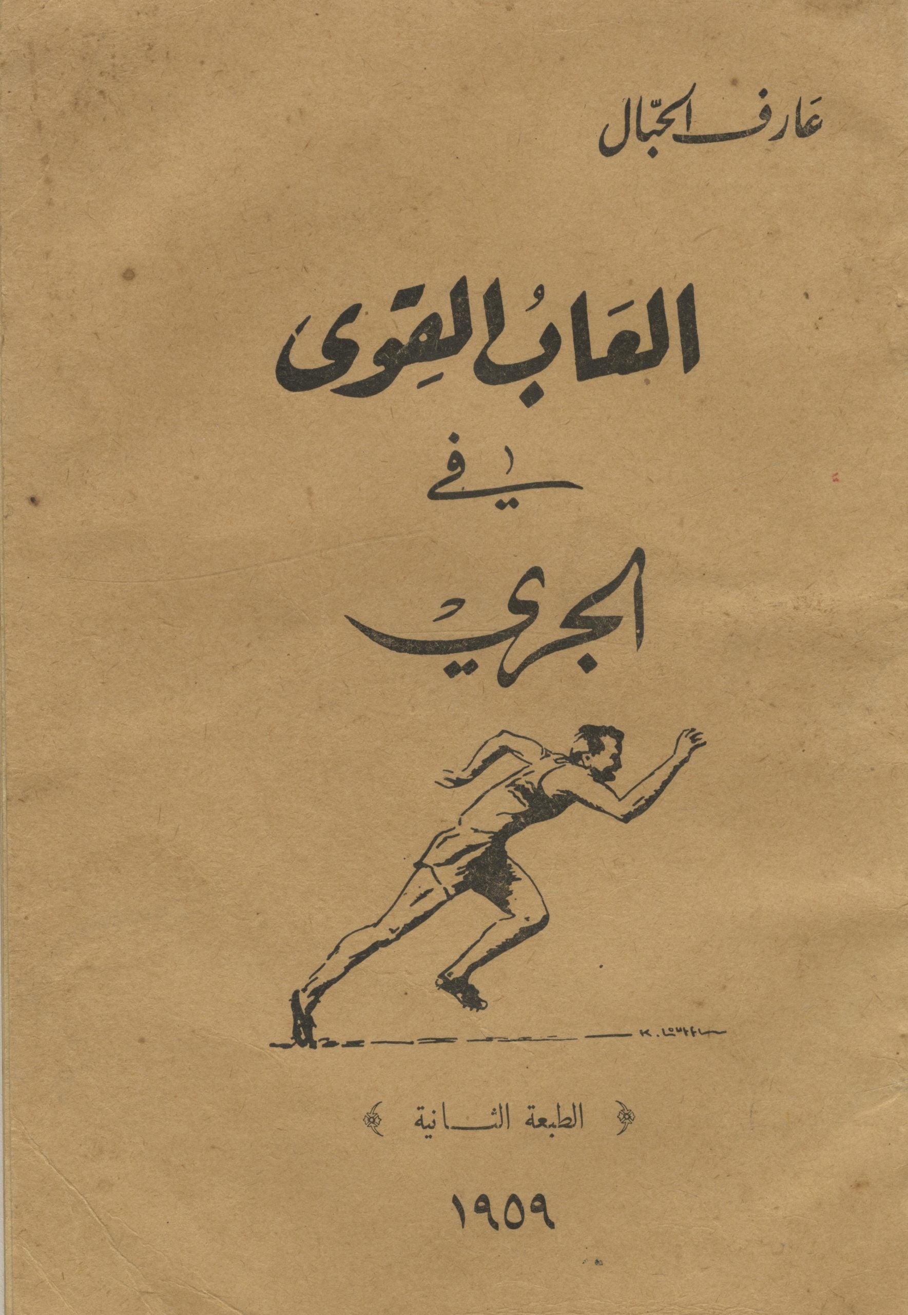 Al’ab al-Qiwa fi al-Jari. [Athletics in Running].