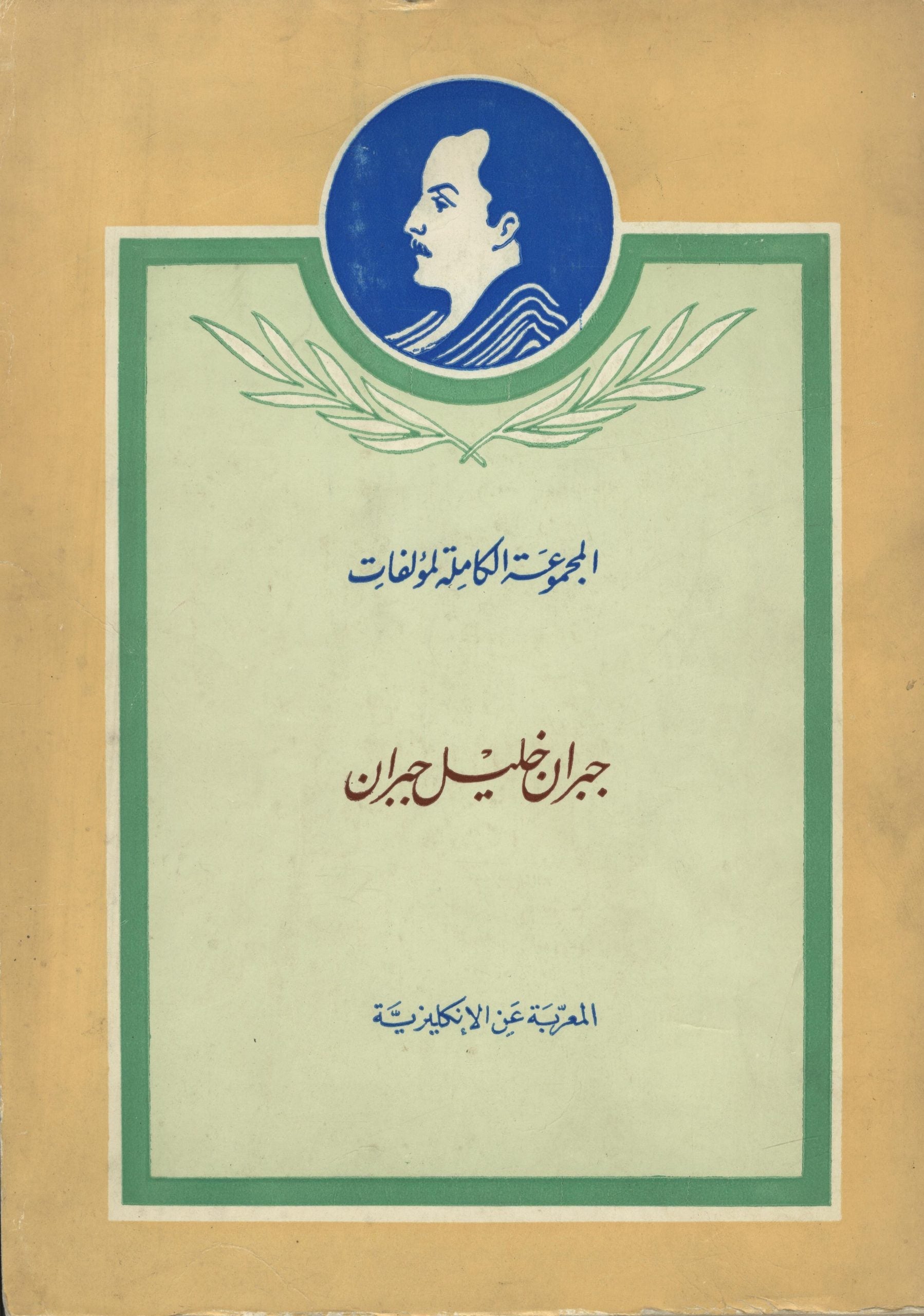Al-Majmuaa al-Kamila. Collected Works.