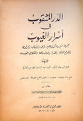 Al-Durr al-Mathqoub fi ‘Asrar al-Ghuyub + Fatk al-Ritqa fi al-Za’irjat, + Sharh al-Istintaqat fi ‘Ilm al-Abadat + Risalat Ghayat al-Mushtaq fi Asrar al’Ayat wal Awfaq. THREE VOLUMES IN ONE.