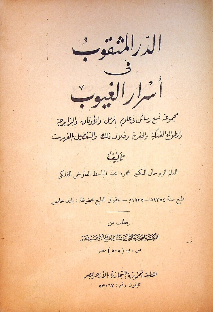 Al-Durr al-Mathqoub fi ‘Asrar al-Ghuyub + Fatk al-Ritqa fi al-Za’irjat, + Sharh al-Istintaqat fi ‘Ilm al-Abadat + Risalat Ghayat al-Mushtaq fi Asrar al’Ayat wal Awfaq. THREE VOLUMES IN ONE.