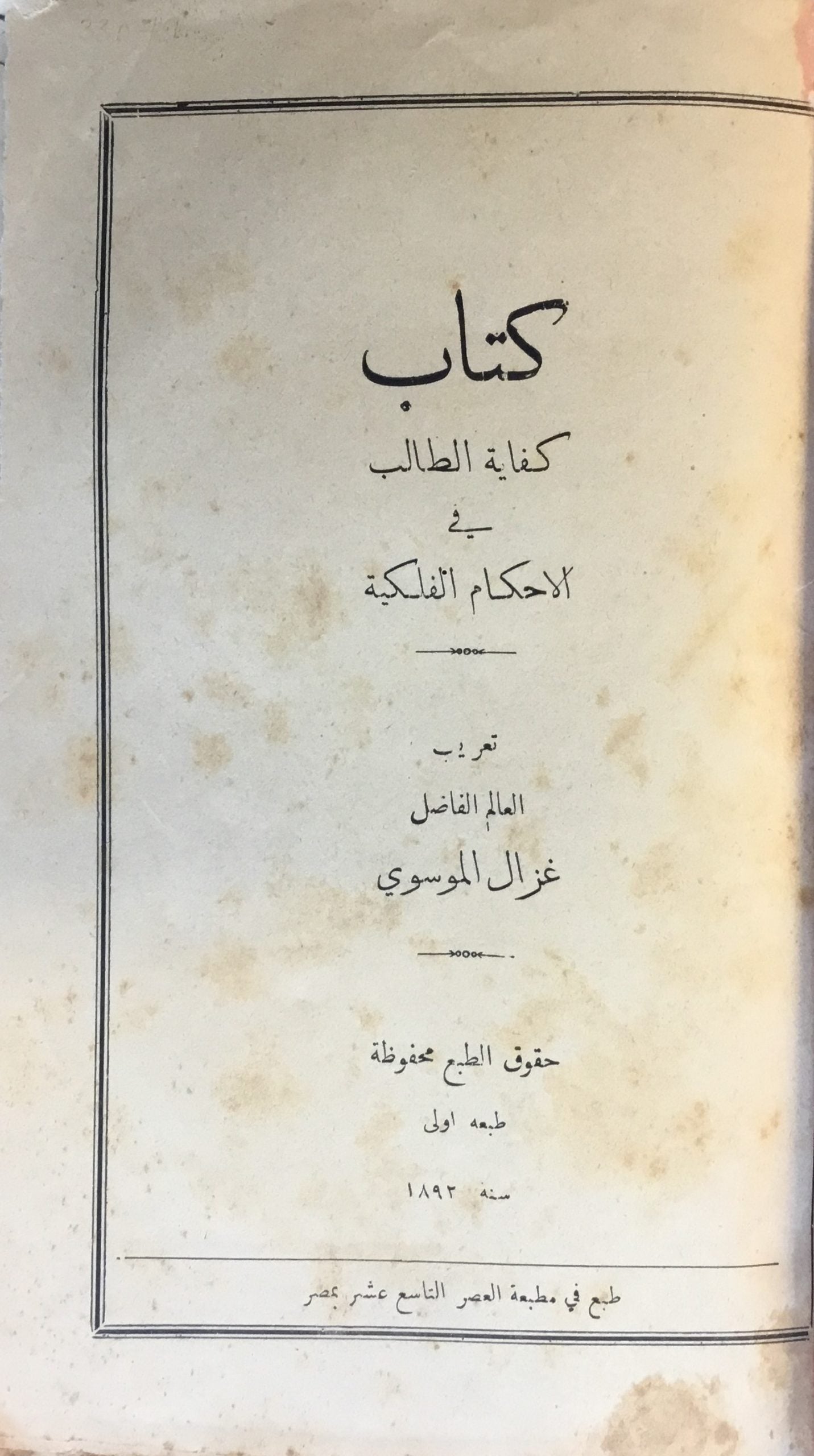 Kitab Kifayat al-Talib fi al-Ahkam al-Falakiah.