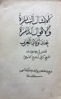 Proverbes et Dictons de la Province de Syrie. Section de Sayda. VOLUME I, All published.