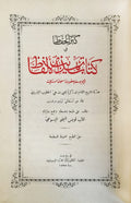 La Critique du Language. Kanz al-Huffaz fi Kitab Tahzib al-Alfaz.
كنز الحفاظ في كتاب تهذيب الألفاظ