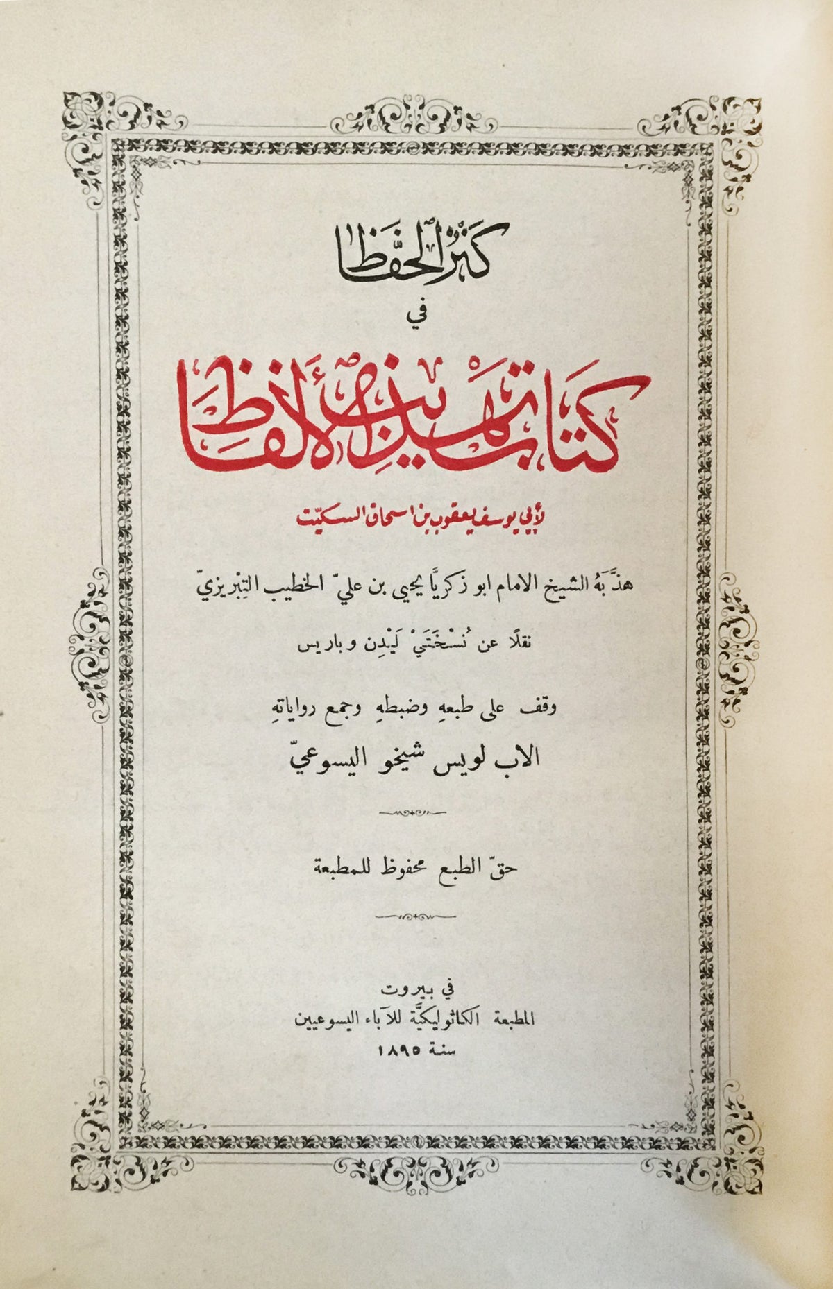 La Critique du Language. Kanz al-Huffaz fi Kitab Tahzib al-Alfaz.
كنز الحفاظ في كتاب تهذيب الألفاظ