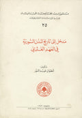 Introduction a l'Histoire Urbaine de la Syrie Ottomane (XVIe-XVIIIe siecle).