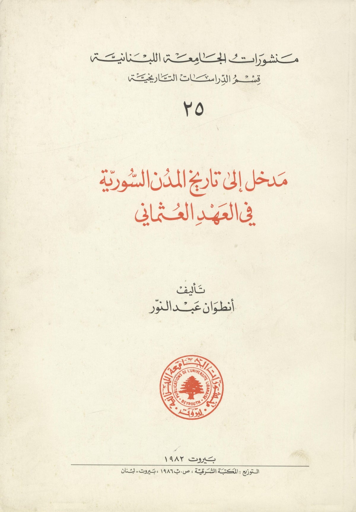Introduction a l'Histoire Urbaine de la Syrie Ottomane (XVIe-XVIIIe siecle).