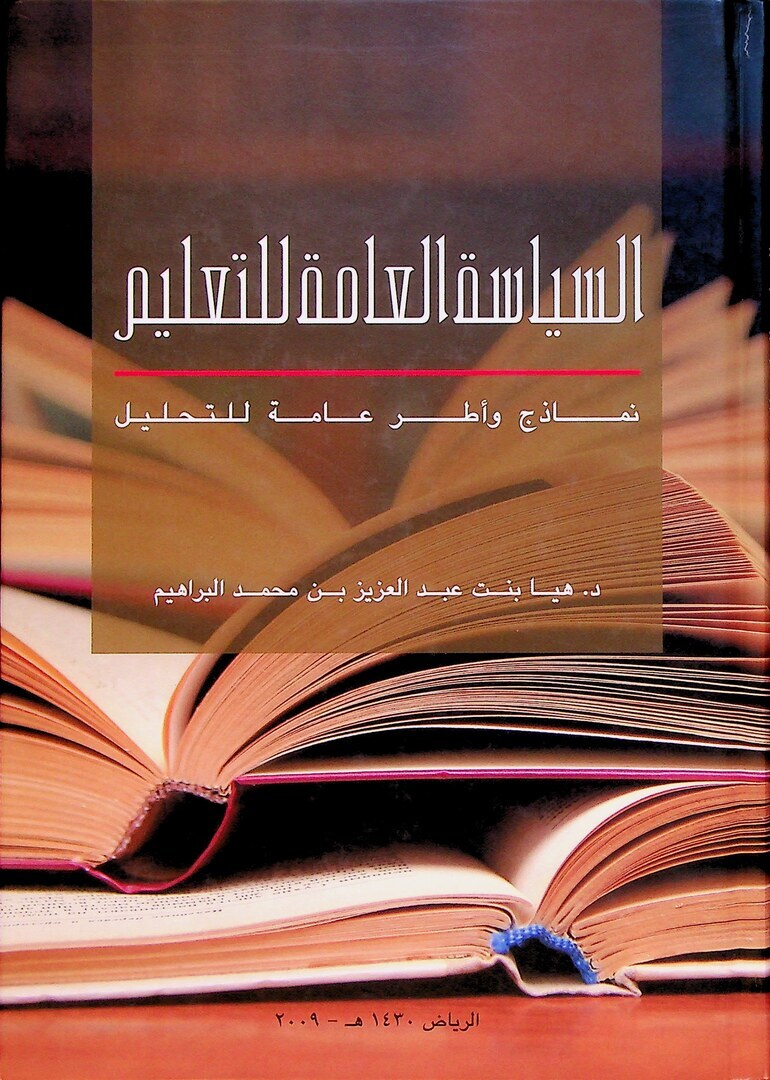 Al-Siyasa al-’Amma Lill Ta’lim, Namazij wa Utur Amma lill Tahleel.