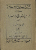 Die Vita des Scheich Abu Ishaq Al-Kazaruni in der Persischen Bearbeitung von Mahmud B. ‘Utman. [Firdaws al-murshidiyah fi asrar al-samadiyah].