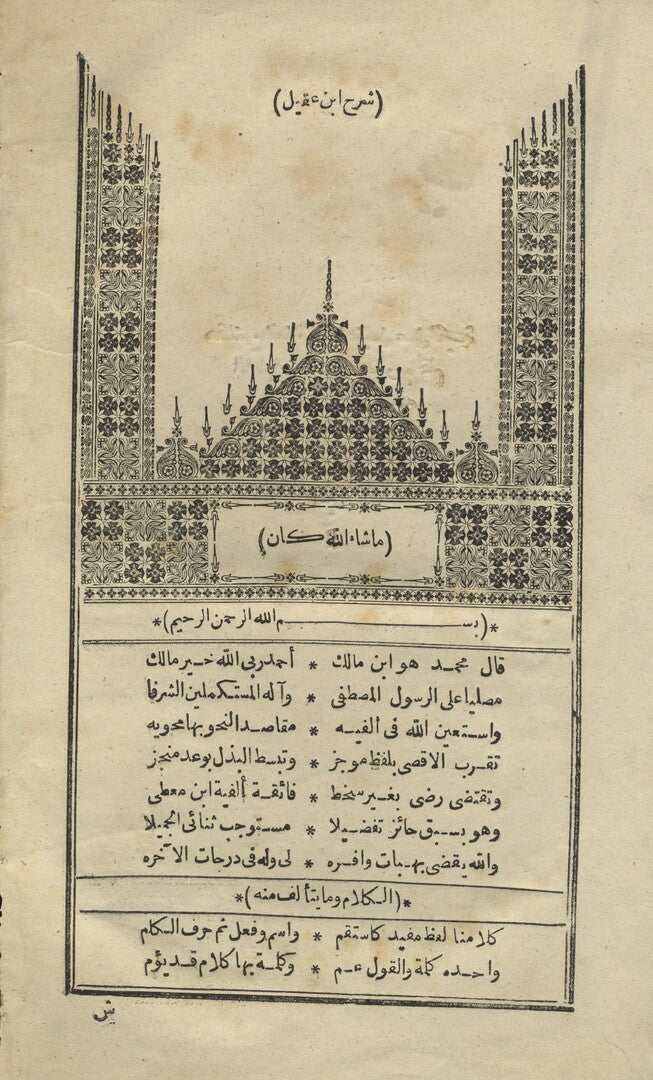 Sharh al-Allama Ibn Aqil ala Alfiyat al-Imam Ibn Malik fi al-Nahu bil Tamam wal Kamal.