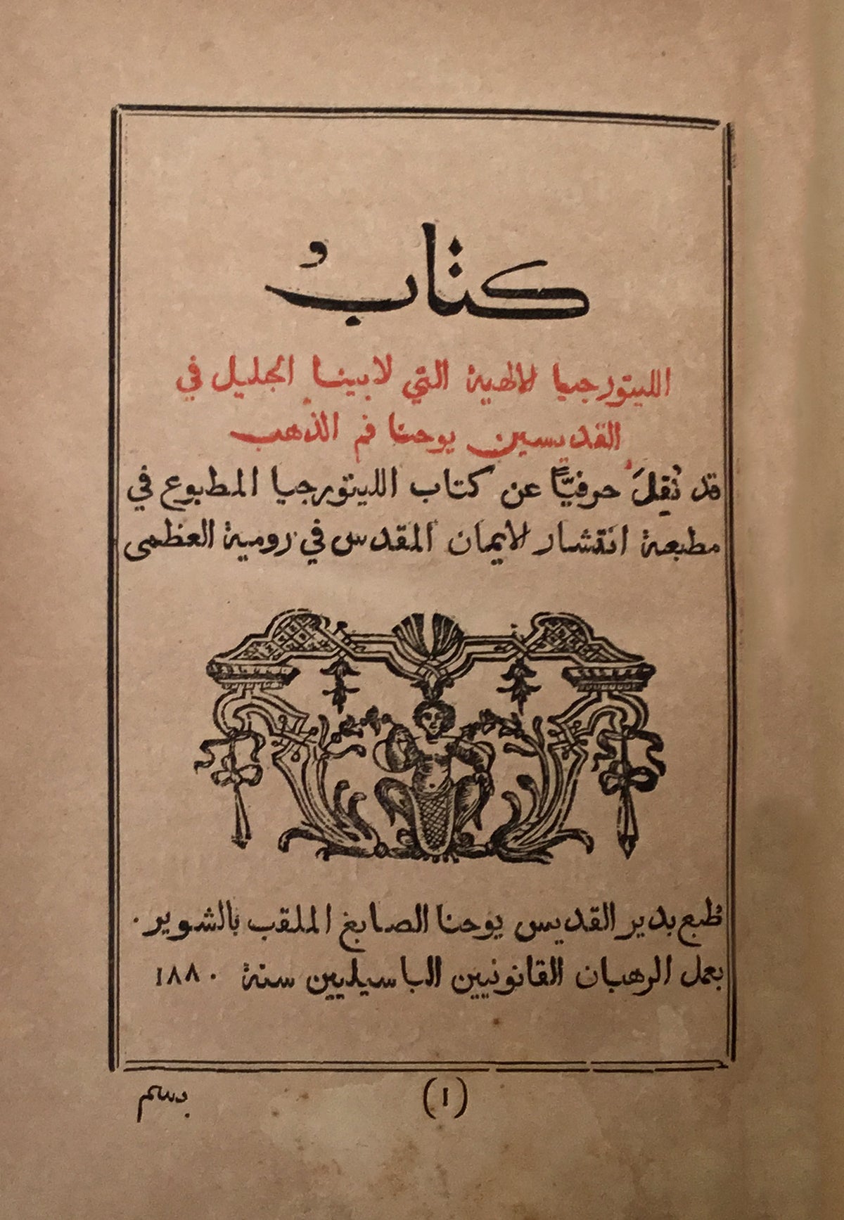 Kitab al-Luterjia al-’Ilahiyya. The Divine Liturgy Book.
كتاب الليتورجيا الإلهية