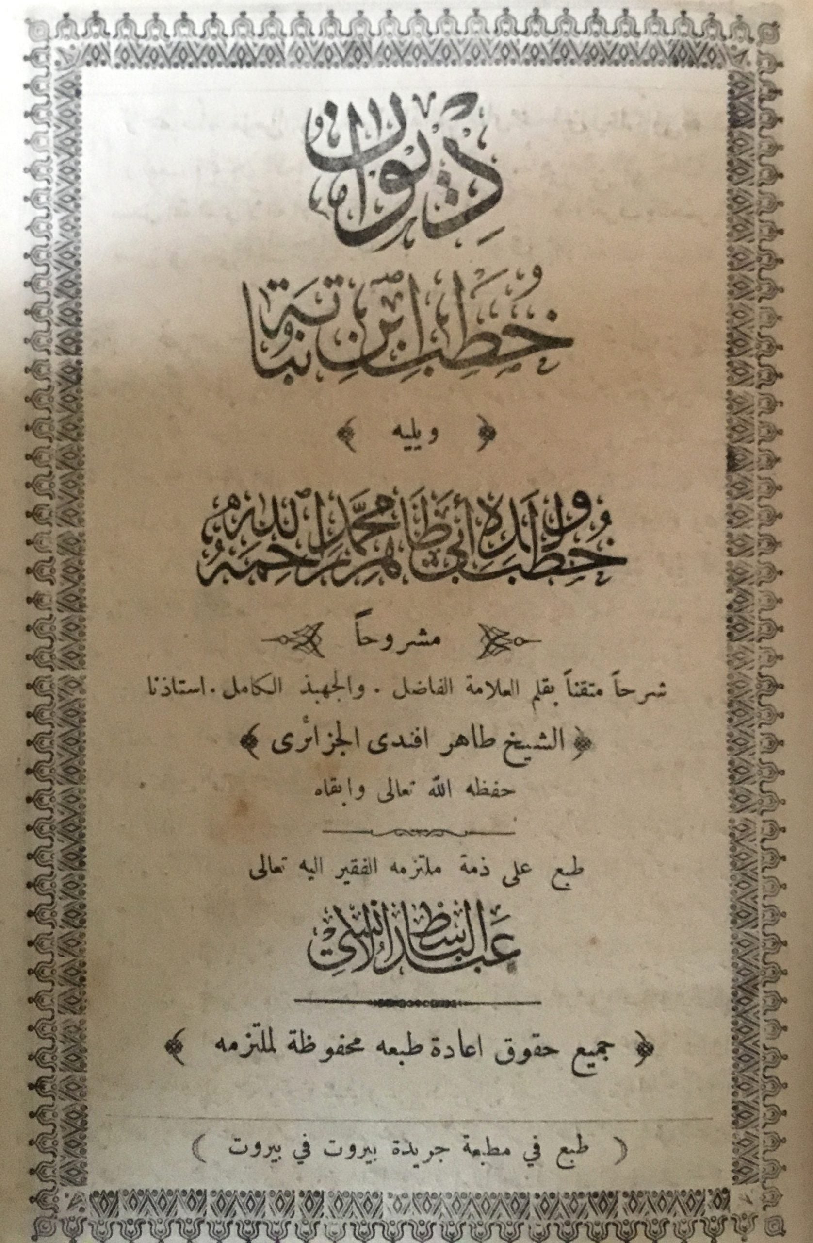Diwan Khutab Ibn Nubbata + Khutab Abi Muhammad b. Tahir Ibn Nubbata. TWO VOLUMES IN ONE.