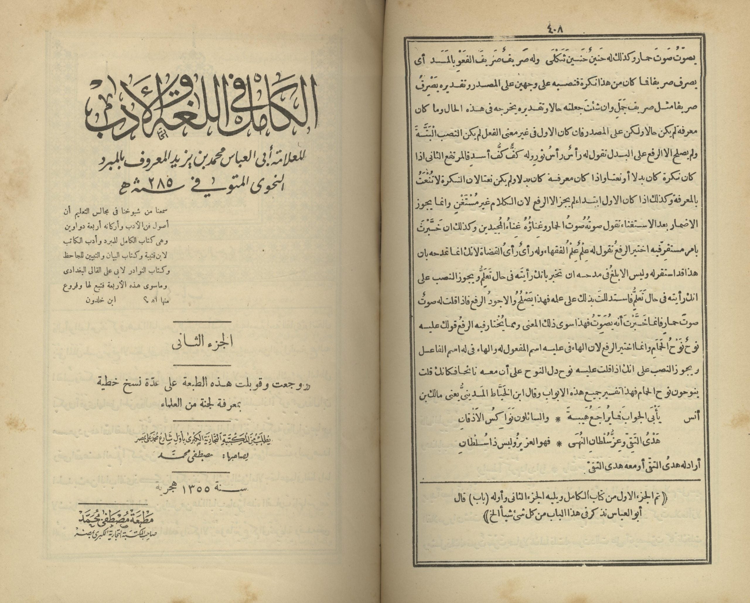 Al-Kamil fi al-Lugha wa-al-Adab. [Complete in language and literature] TWO VOLUMES IN ONE.
الكامل في اللغة والأدب