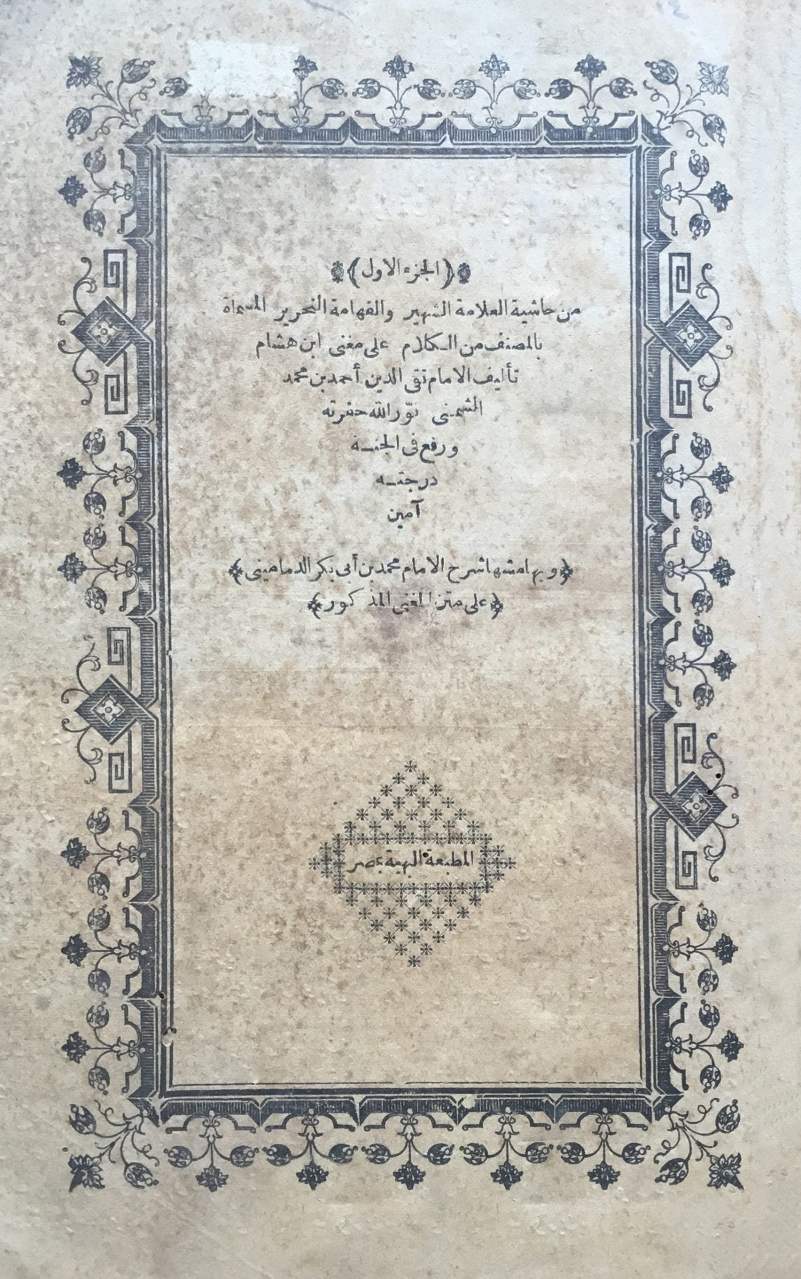 Al-Musanaf min al-Kalam ‘ala Mughni Ibn Hisham + Sharh al-Imam Muhammad bin abi Bakr al-Damamini. TWO VOLUMES IN ONE.
لمصنف من الكلام على مغنى ابن هشام وبهامشه شرح الإمام محمد بن أبي بكر الدماميني