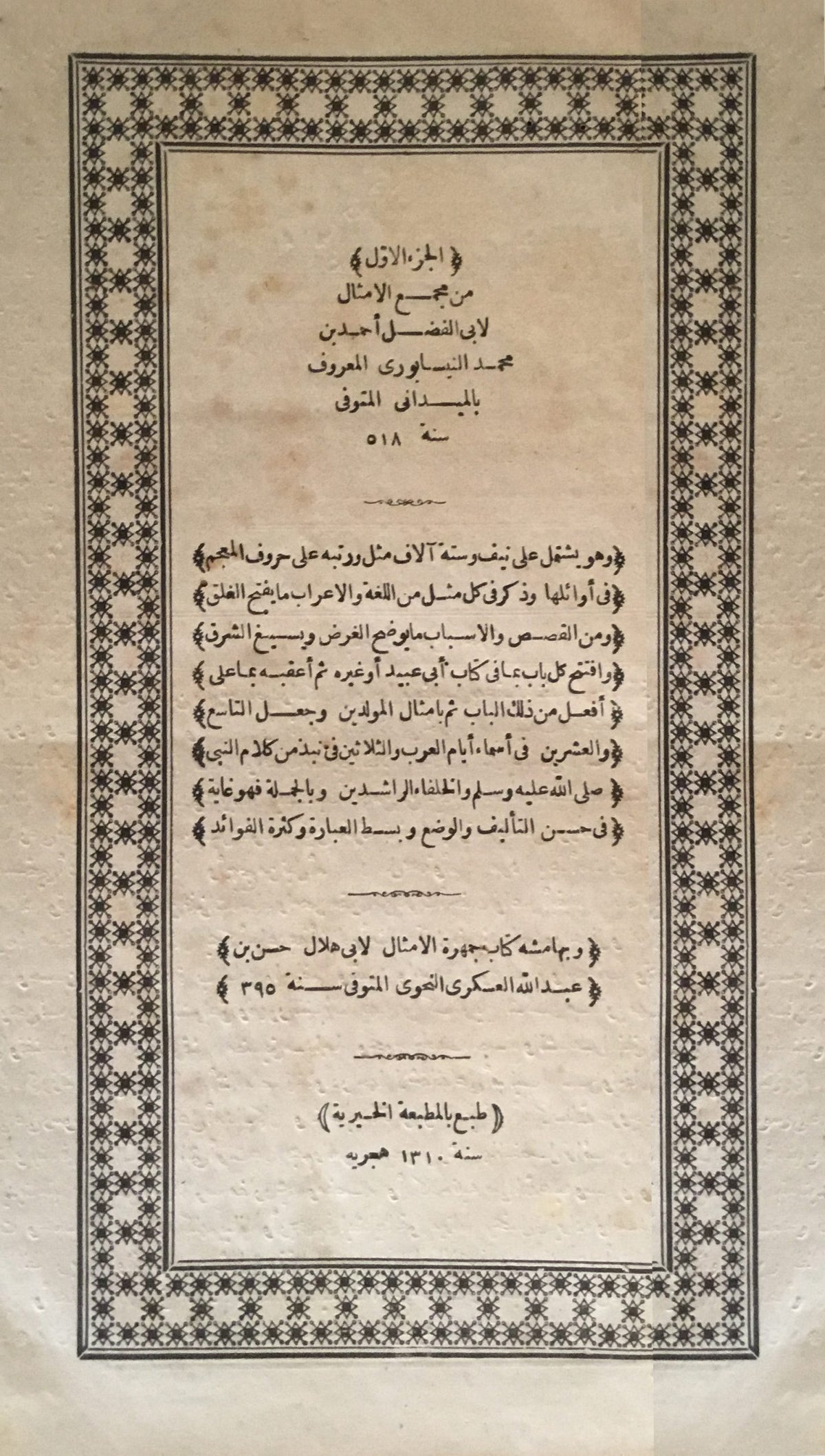 Majma’ al-Amthal + Kitab Jamharat al-Amthal. TWO VOLUMES IN ONE.
مجمع الأمثال + كتاب جمهرة الأمثال